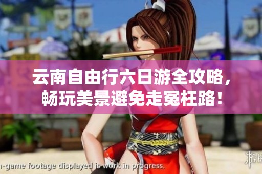 云南自由行六日游全攻略，畅玩美景避免走冤枉路！
