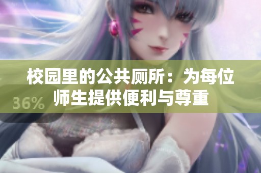 校园里的公共厕所：为每位师生提供便利与尊重