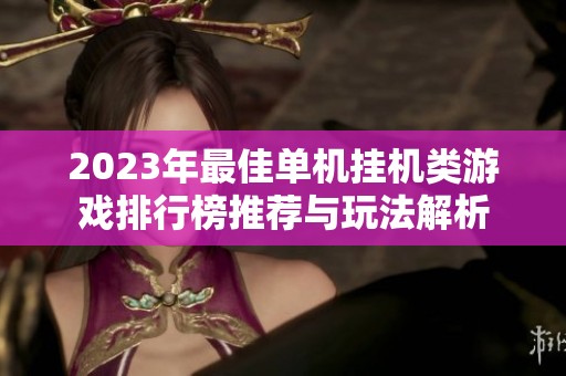 2023年最佳单机挂机类游戏排行榜推荐与玩法解析