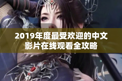2019年度最受欢迎的中文影片在线观看全攻略