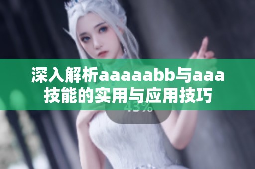 深入解析aaaaabb与aaa技能的实用与应用技巧