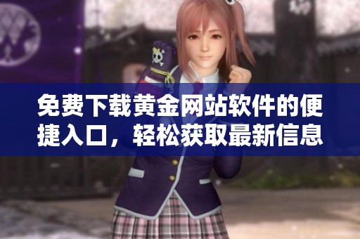 免费下载黄金网站软件的便捷入口，轻松获取最新信息