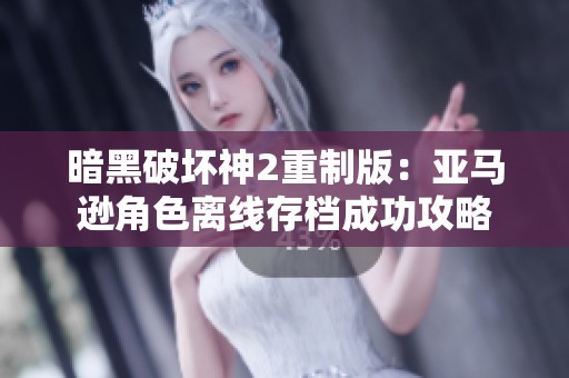 暗黑破坏神2重制版：亚马逊角色离线存档成功攻略