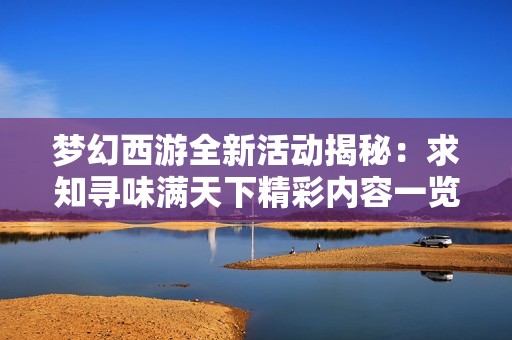 梦幻西游全新活动揭秘：求知寻味满天下精彩内容一览