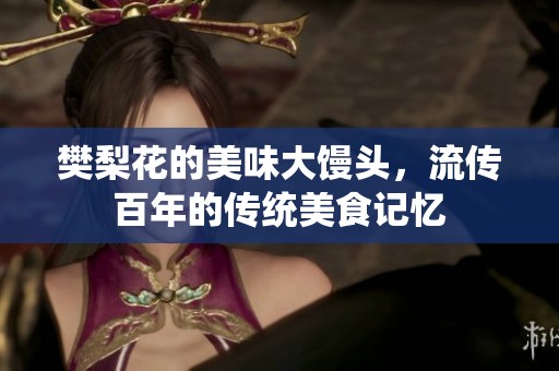 樊梨花的美味大馒头，流传百年的传统美食记忆