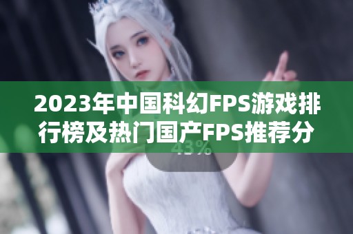 2023年中国科幻FPS游戏排行榜及热门国产FPS推荐分析