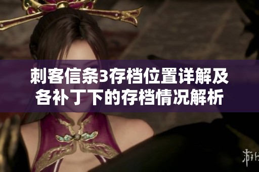 刺客信条3存档位置详解及各补丁下的存档情况解析