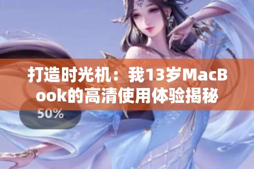 打造时光机：我13岁MacBook的高清使用体验揭秘
