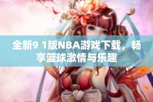 全新9 1版NBA游戏下载，畅享篮球激情与乐趣