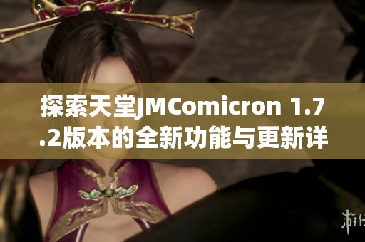 探索天堂JMComicron 1.7.2版本的全新功能与更新详解