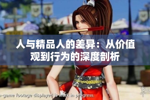 人与精品人的差异：从价值观到行为的深度剖析