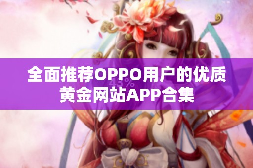 全面推荐OPPO用户的优质黄金网站APP合集