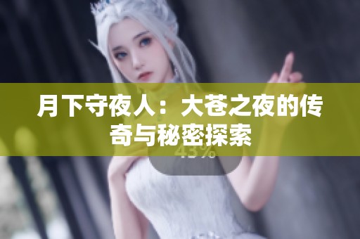 月下守夜人：大苍之夜的传奇与秘密探索