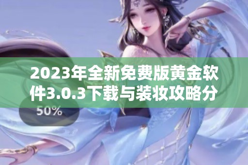 2023年全新免费版黄金软件3.0.3下载与装妆攻略分享