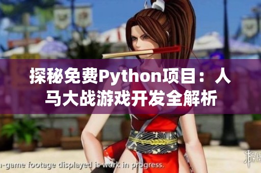 探秘免费Python项目：人马大战游戏开发全解析