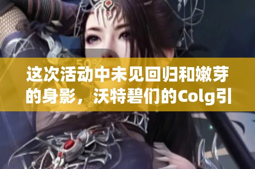 这次活动中未见回归和嫩芽的身影，沃特碧们的Colg引发热议