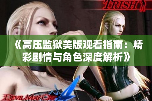 《高压监狱美版观看指南：精彩剧情与角色深度解析》