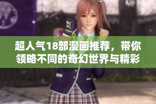 超人气18部漫画推荐，带你领略不同的奇幻世界与精彩故事