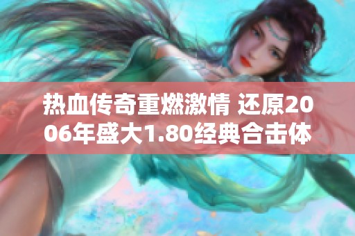 热血传奇重燃激情 还原2006年盛大1.80经典合击体验