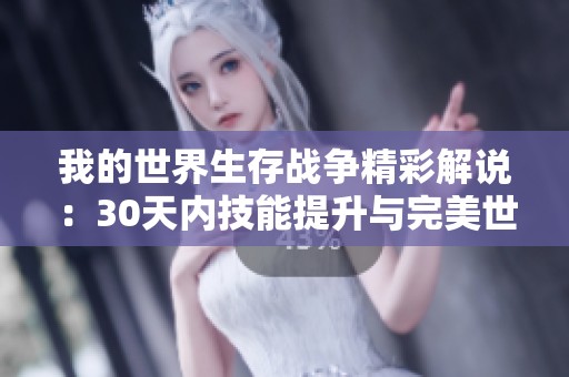 我的世界生存战争精彩解说：30天内技能提升与完美世界探索之旅