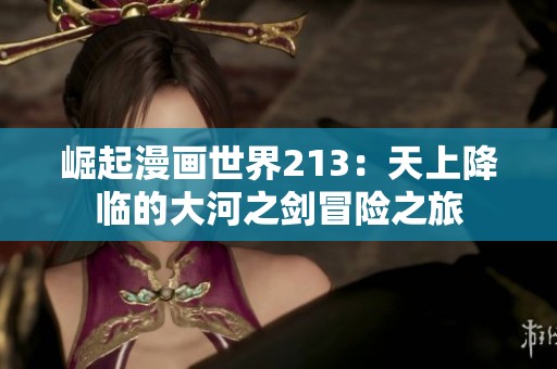 崛起漫画世界213：天上降临的大河之剑冒险之旅