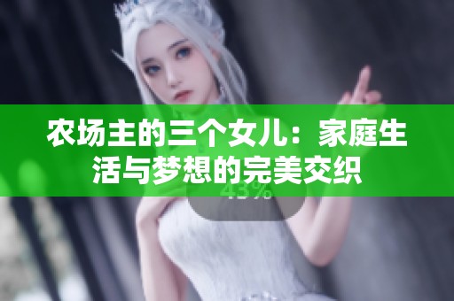 农场主的三个女儿：家庭生活与梦想的完美交织
