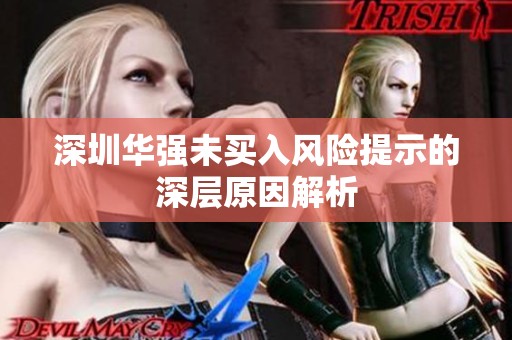 深圳华强未买入风险提示的深层原因解析