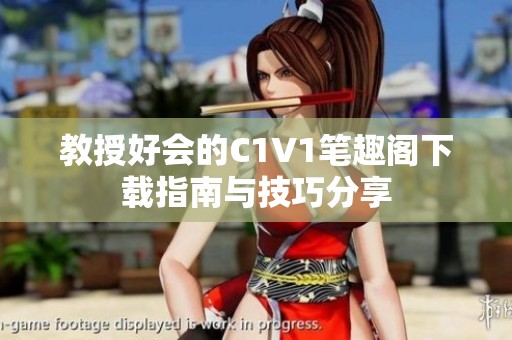 教授好会的C1V1笔趣阁下载指南与技巧分享