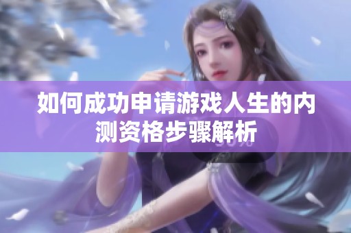 如何成功申请游戏人生的内测资格步骤解析