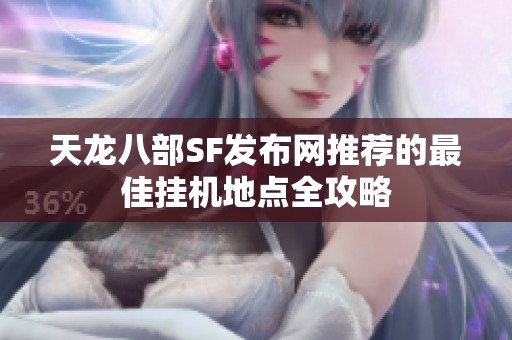 天龙八部SF发布网推荐的最佳挂机地点全攻略