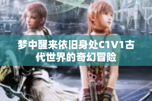 梦中醒来依旧身处C1V1古代世界的奇幻冒险