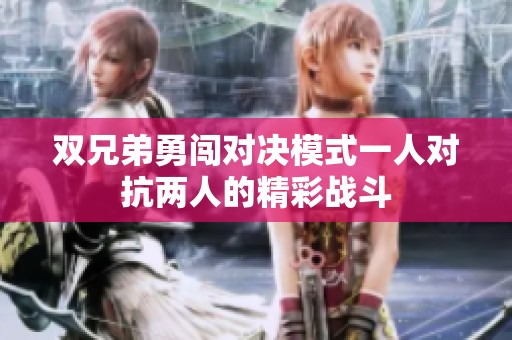 双兄弟勇闯对决模式一人对抗两人的精彩战斗