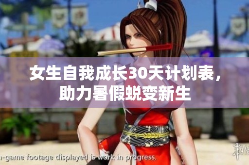女生自我成长30天计划表，助力暑假蜕变新生