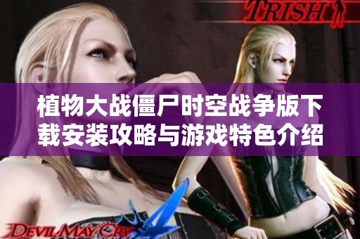 植物大战僵尸时空战争版下载安装攻略与游戏特色介绍