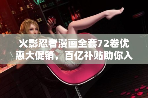 火影忍者漫画全套72卷优惠大促销，百亿补贴助你入手