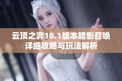 云顶之弈10.1版本暗影召唤详细攻略与玩法解析