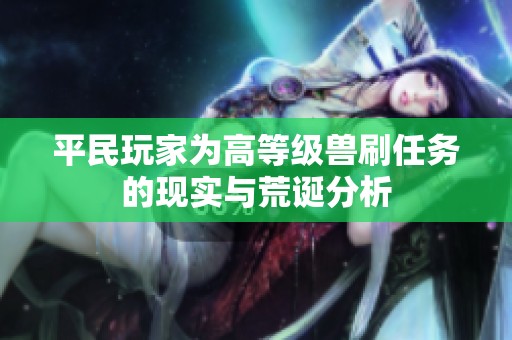 平民玩家为高等级兽刷任务的现实与荒诞分析