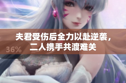 夫君受伤后全力以赴逆袭，二人携手共渡难关
