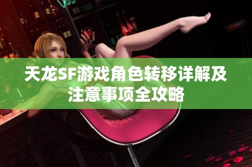 天龙SF游戏角色转移详解及注意事项全攻略
