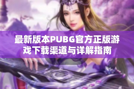 最新版本PUBG官方正版游戏下载渠道与详解指南
