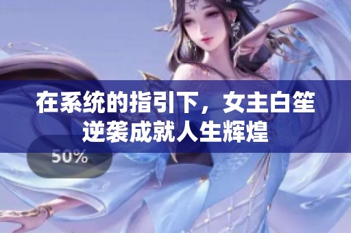 在系统的指引下，女主白笙逆袭成就人生辉煌