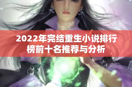 2022年完结重生小说排行榜前十名推荐与分析