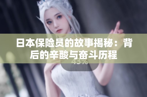 日本保险员的故事揭秘：背后的辛酸与奋斗历程