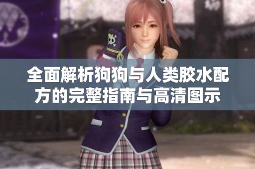 全面解析狗狗与人类胶水配方的完整指南与高清图示