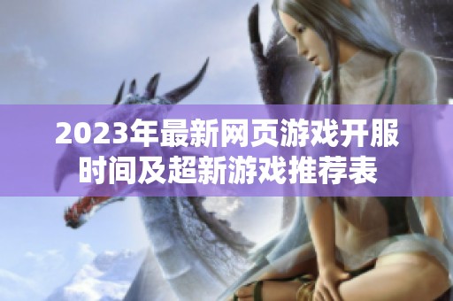 2023年最新网页游戏开服时间及超新游戏推荐表