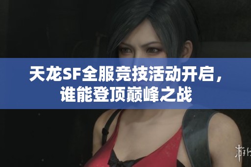 天龙SF全服竞技活动开启，谁能登顶巅峰之战