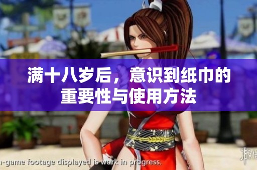 满十八岁后，意识到纸巾的重要性与使用方法