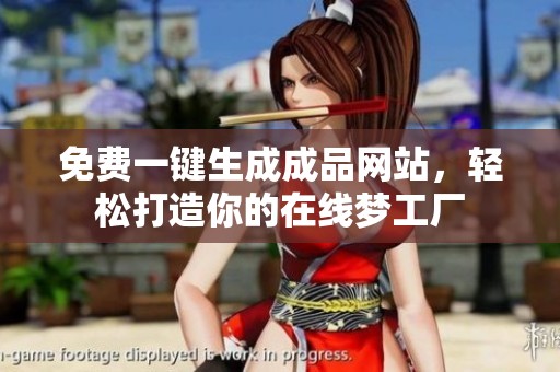 免费一键生成成品网站，轻松打造你的在线梦工厂