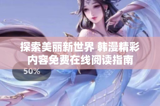 探索美丽新世界 韩漫精彩内容免费在线阅读指南