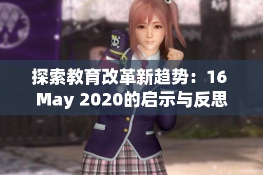 探索教育改革新趋势：16 May 2020的启示与反思